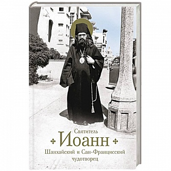 Святитель Иоанн Шанхайский и Сан-Франц