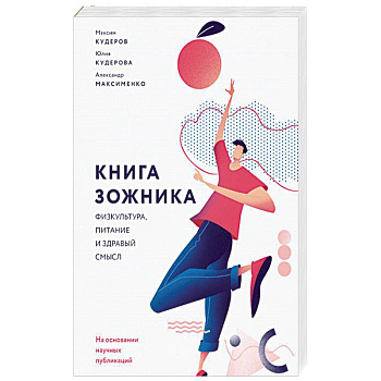 Книга зожника. Физкультура, питание и здравый смысл Книга зожника. Физкультура, питание и здравый смысл