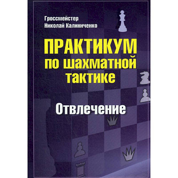 Практикум по шахматной тактике. Отвлечение Практикум по шахматной тактике. Отвлечение