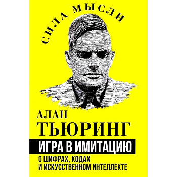 Игра в имитацию. О шифрах, кодах и искусственном интеллекте Игра в имитацию. О шифрах, кодах и искусственном интеллекте
