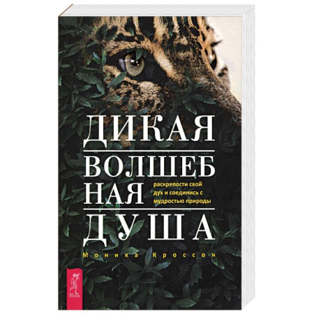 Эзотерические учения, книга Дикая Волшебная Душа. Раскрепости свой дух и соединись с мудростью природы