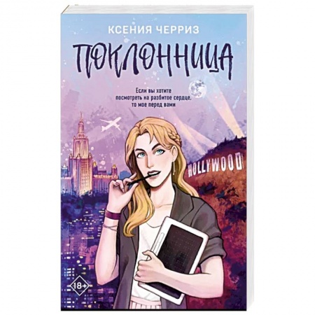 Любовный роман, книга Поклонница