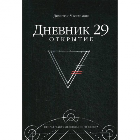 Развлечения. Праздники. Юмор, книга Дневник 29. Открытие
