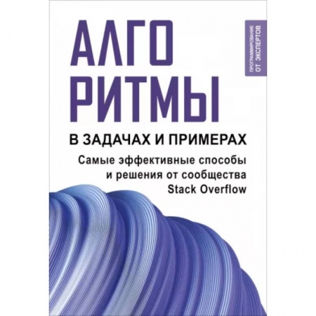 Языки и системы программирования, книга Алгоритмы в задачах и примерах. Самые эффективные способы и решения от сообщества Stack Overflow