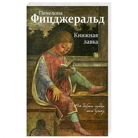 Классика, современная литература, книга Книжная лавка