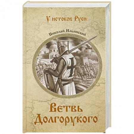 Историческая художественная проза, книга Ветвь Долгорукого