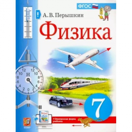 Школьникам и абитуриентам, книга Физика. 7 класс. Учебник. ФГОС
