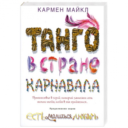 Книги, книга Танго в стране карнавала
