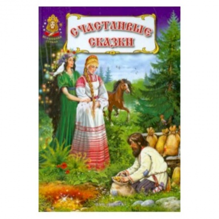 Книги, книга Счастливые сказки