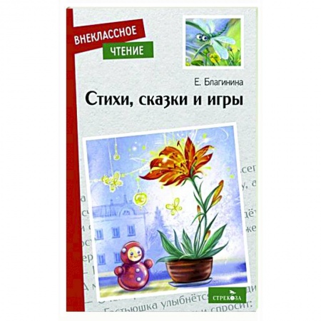 Сказки, книга Стихи, сказки и игры