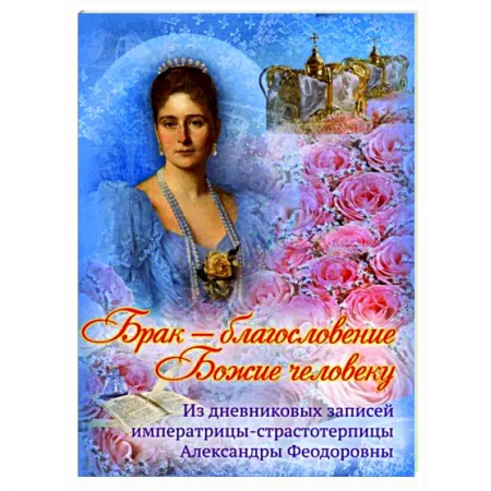 Православие, книга Брак - благословение Божие человеку