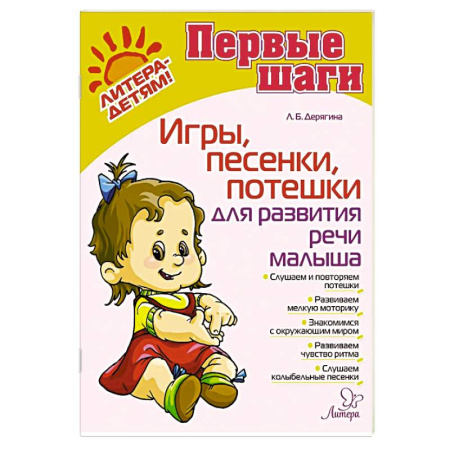 Книги для самых маленьких (0-3 года), книга Игры, песенки, потешки для развития речи малыша