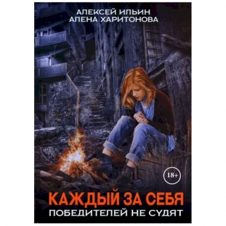 Фантастика, фэнтези, книга Каждый за себя. Часть 2. Победителей не судят