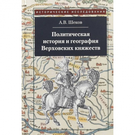 От Руси до России, книга Политическая история и география Верховских княжеств. Середина XIII - середина XVI в.