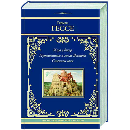 Классика, современная литература, книга Игра в бисер. Путешествие к земле Востока. Степной волк