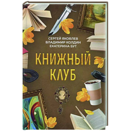 Классика, современная литература, книга Книжный клуб