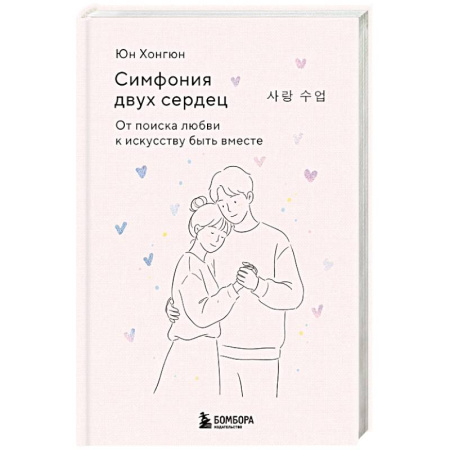 Общественные и гуманитарные науки, книга Симфония двух сердец. От поиска любви к искусству быть вместе