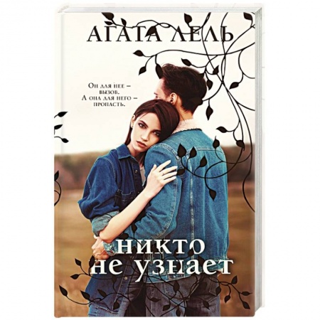 Любовный роман, книга Никто не узнает