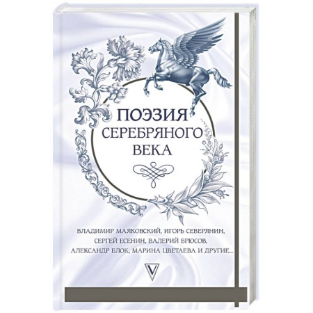 Классика, современная литература, книга Поэзия серебряного века