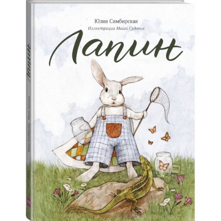 Сказки, книга Лапин