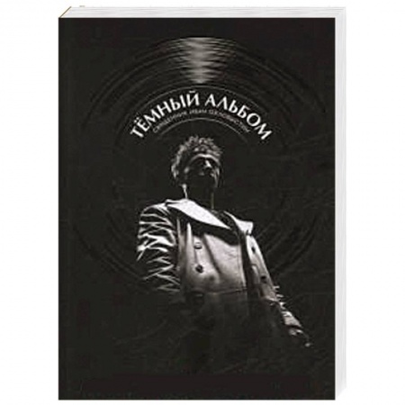 Книги, книга Темный альбом