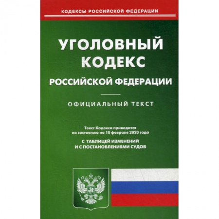 Общественные и гуманитарные науки, книга Уголовный кодекс Российской Федерации