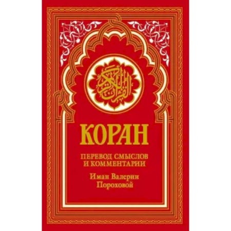 Ислам, книга Коран (красный). Перевод смыслов и комментарии Иман Валерии Пороховой