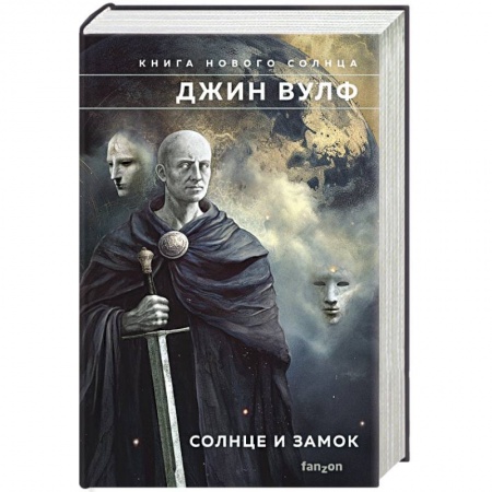 Фантастика, фэнтези, книга Солнце и Замок