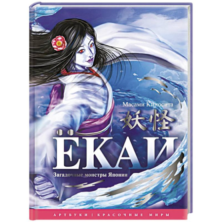 Классика, современная литература, книга Ёкаи. Загадочные монстры Японии