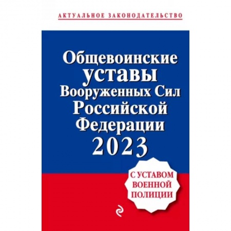 Общественные и гуманитарные науки, книга Общевоинские уставы Вооруженных сил Российской Федерации с Уставом военной полиции на 2023 год