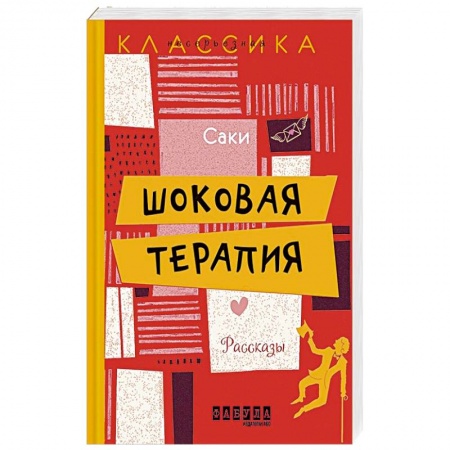 Классика, современная литература, книга Шоковая терапия