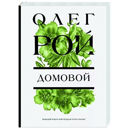 Любовный роман, книга Домовой