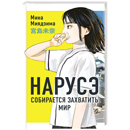 Классика, современная литература, книга Нарусэ собирается захватить мир