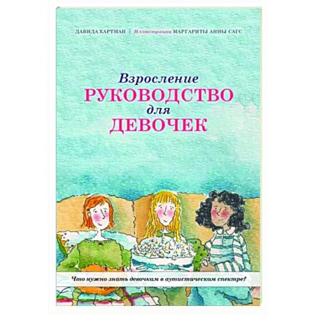 Детская психология, книга Взросление. Руководство для девочек