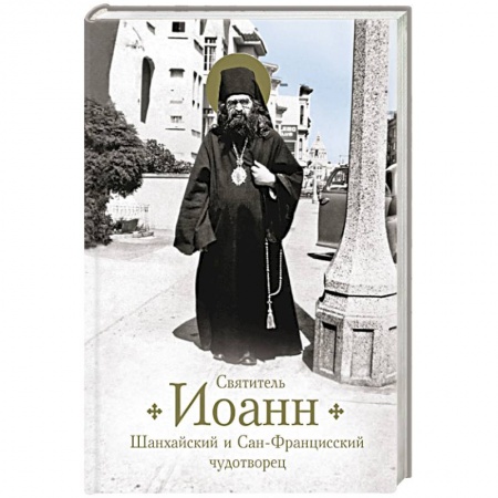 книга Святитель Иоанн Шанхайский и Сан-Франц с доставкой по Франции Православие, книга Святитель Иоанн Шанхайский и Сан-Франц