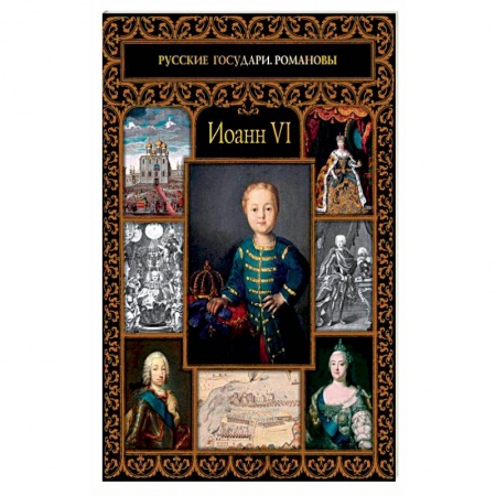 Мемуары, биографии, книга Иоанн VI