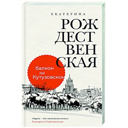 Классика, современная литература, книга Балкон на Кутузовском