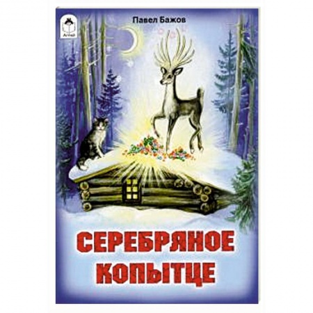 Сказки, книга Серебряное копытце