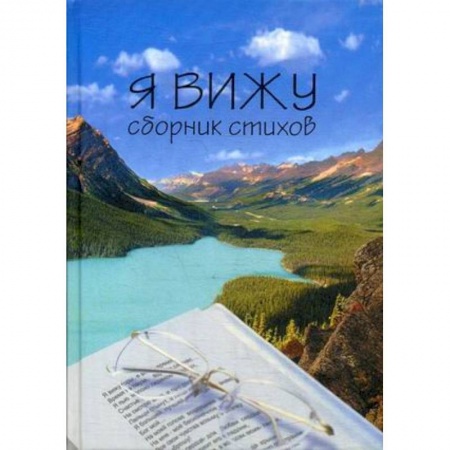 Классика, современная литература, книга Я вижу
