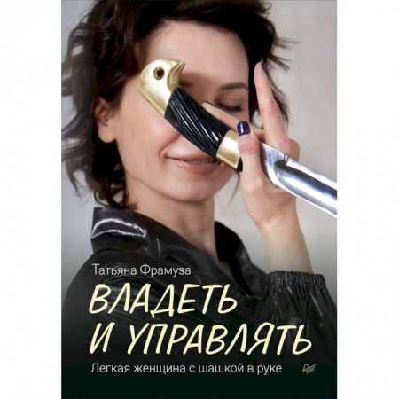 Деловая литература. Право. Психология, книга Владеть и управлять. Легкая женщина с шашкой в руке