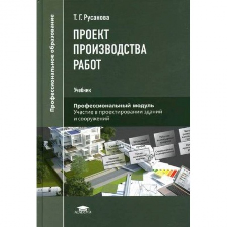 Студентам и аспирантам, книга Проект производства работ. Учебник