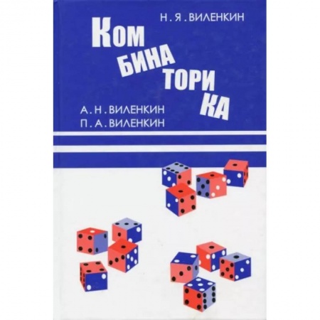 Теория вероятностей и математическая статистика, книга Комбинаторика