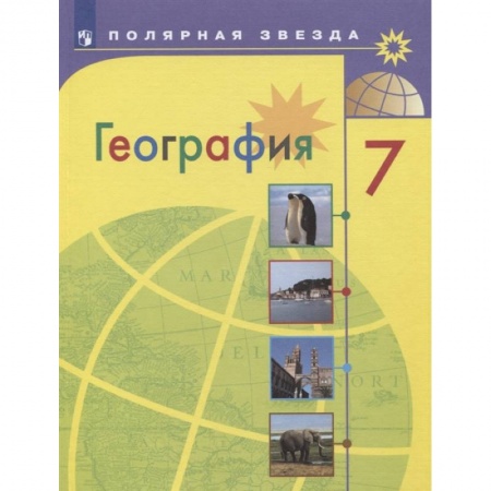 Школьникам и абитуриентам, книга География. 7 класс. Учебник. ФГОС
