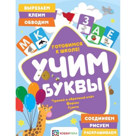 Дошкольникам, книга Учим буквы. Готовимся к школе. Прямой и обратный счет