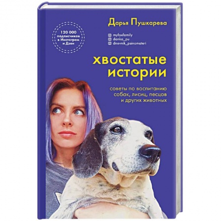 Уход за животными, книга Хвостатые истории. Советы по воспитанию собак, лисиц, песцов и других животных