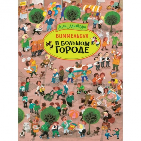 Досуг, творчество и кулинария, книга В большом городе. Виммельбух