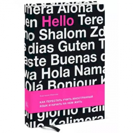 Общественные и гуманитарные науки, книга Как перестать учить иностранный язык и начать на нем жить. Иванова А.