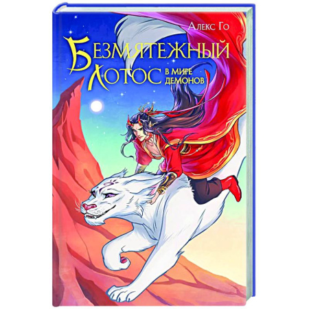 Фантастика, фэнтези, книга Безмятежный лотос в мире демонов (Безмятежный лотос #3)