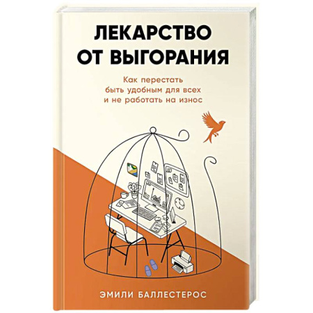 Общественные и гуманитарные науки, книга Лекарство от выгорания: Как перестать быть удобным для всех и не работать на износ
