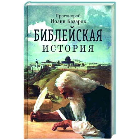 Православие, книга Библейская история